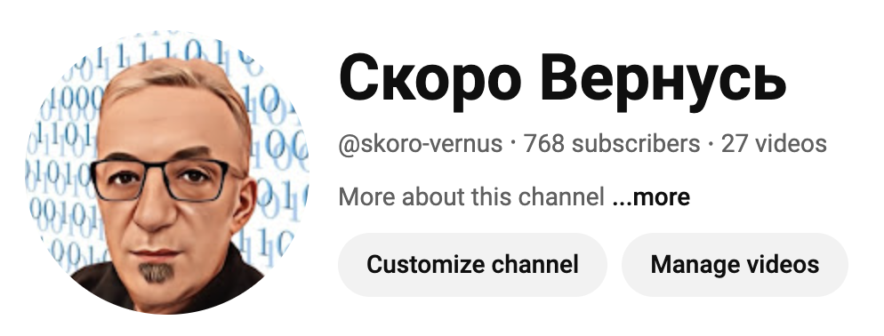 Скоро Вернусь